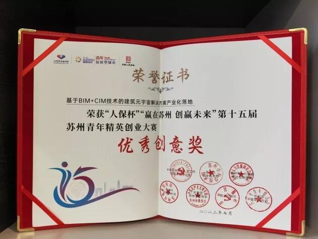 新一数字科技基于BIM+CIM技术的建筑元宇宙项目在第十五届苏州青年精英创业大赛中获奖
