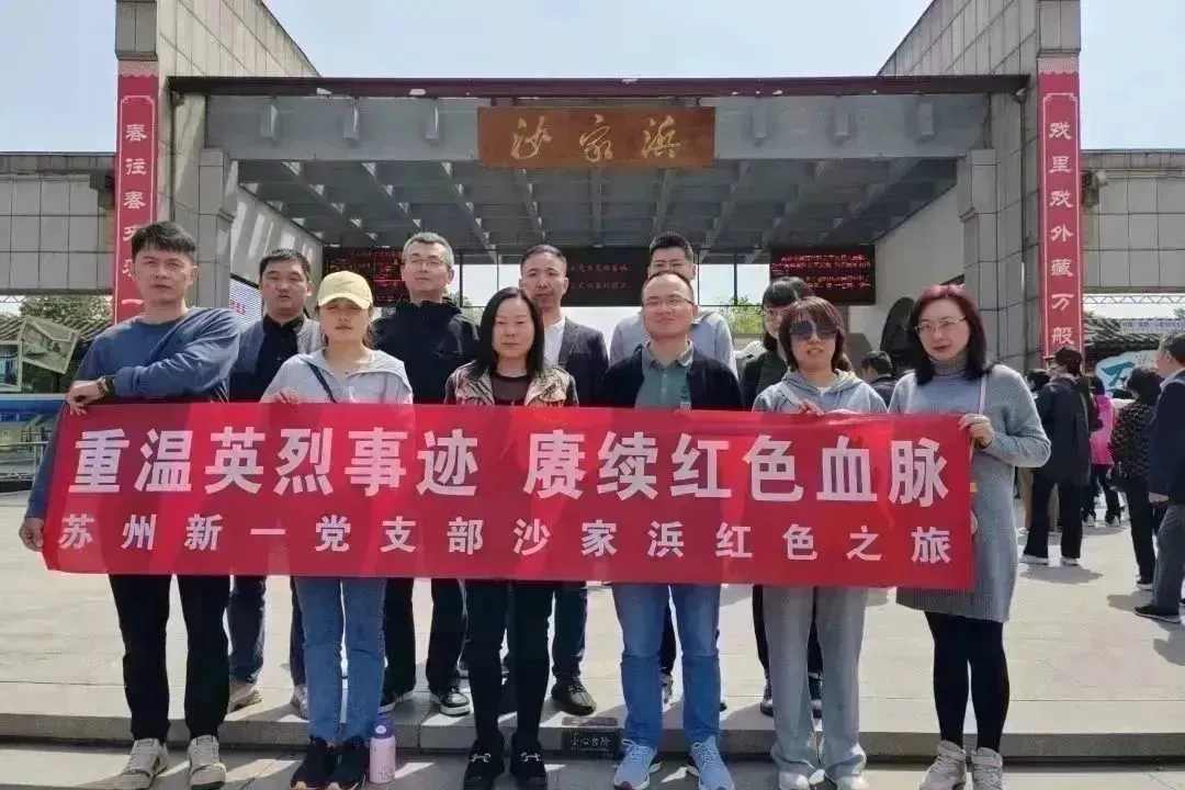 重温英烈事迹、赓续红色血脉|苏州新一党支部沙家浜红色之旅