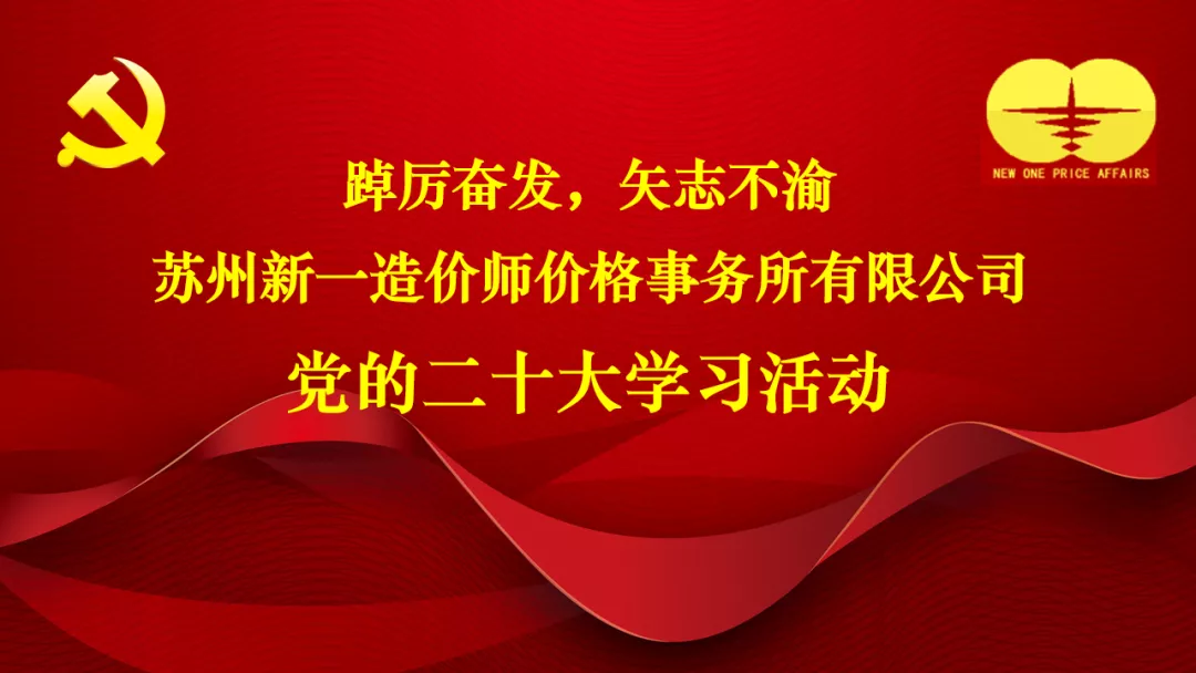 踔厉奋发，矢志不渝|苏州新一造价师价格事务所有限公司举办党的二十大学习活动