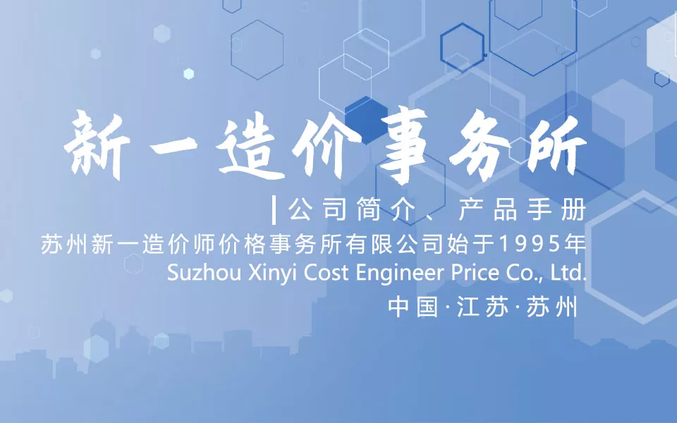苏州新一造价师价格事务所有限公司2023年企业资料