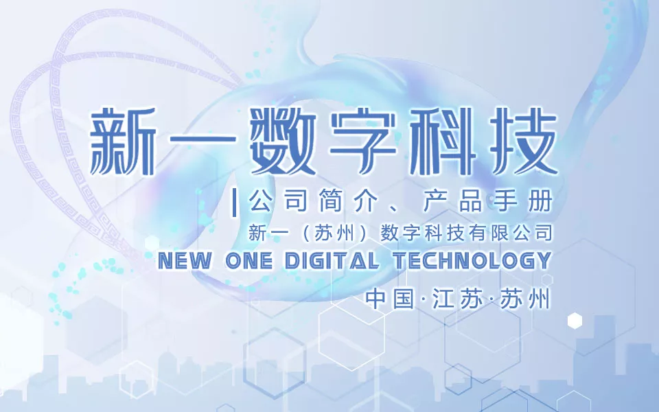 2023版新一数字科技公司简介与产品图册