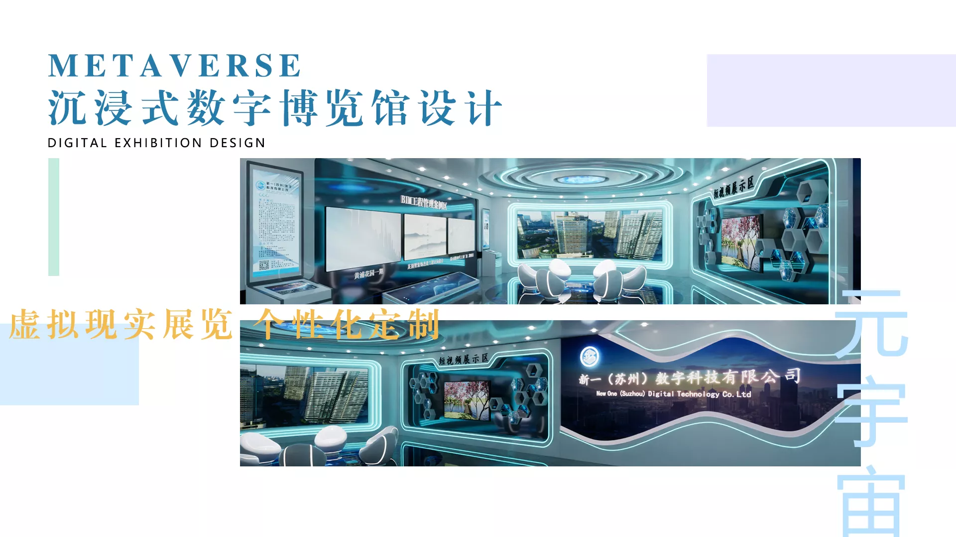 以BIM技术设计打造个性化定制博览馆，以VR的方式展览相应内容。调动观众的视觉、听觉、触觉等多种感官感受，实现沉浸式体验，有效促进文化信息的展示和传播。