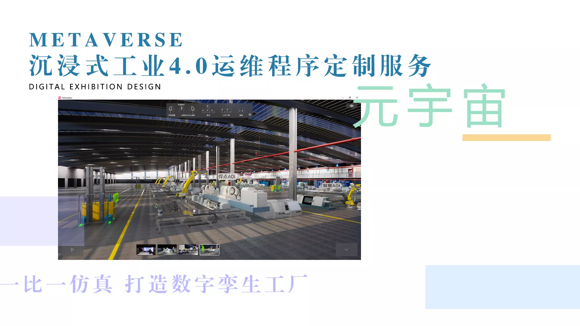 与各类工业领域企业合作打造，工业4.0数字孪生建造、数字化管理。