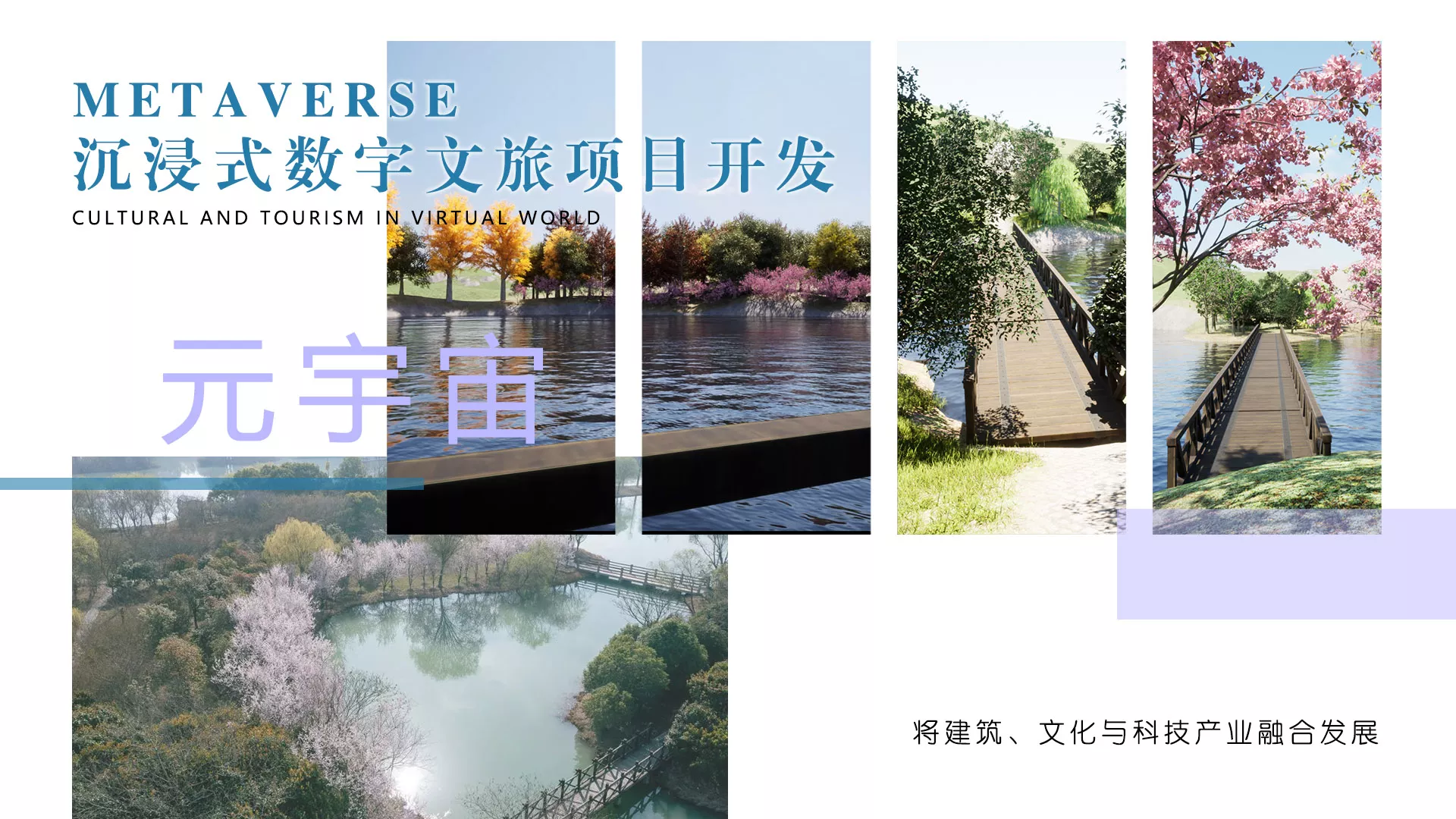根据真实建筑图纸，使用BIM技术构建真实建筑的虚拟三维模型。以此为基础根据客户不同项目的应用需求定制一个VR沉浸式建筑场景免安装程序。