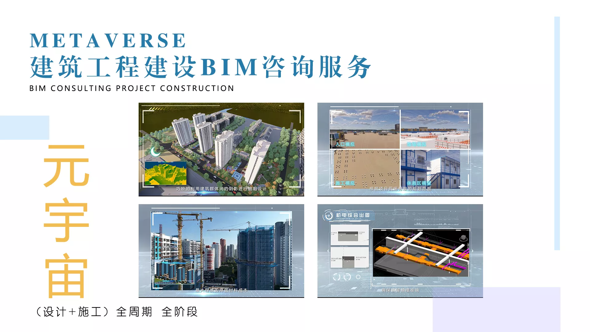 提供工程设计阶段、施工阶段、（设计+施工）全周期阶段的BIM技术咨询服务。通过建立虚拟的建筑工程三维模型构建与实际情况一致的建筑工程信息库，为工程项目的相关利益方提供了工程信息沟通和共享的可视化平台。