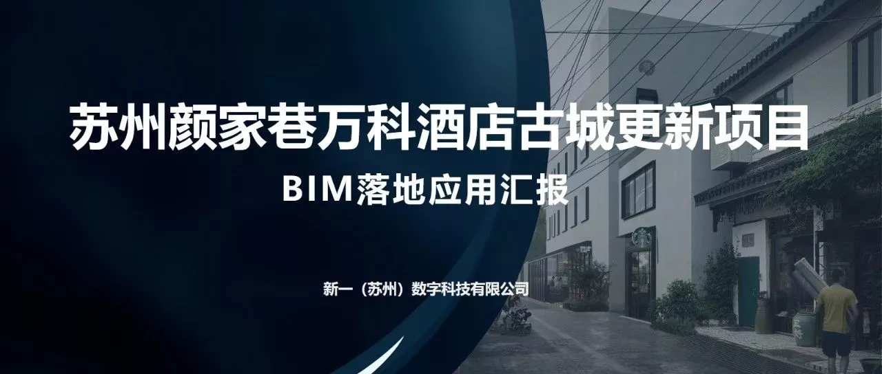 BIM赋能城市更新与古城保护｜苏州颜家巷万科酒店古城更新项目应用汇报，是新一（苏州）数字科技有限公司用BIM技术探索为古城保护贡献的价值。