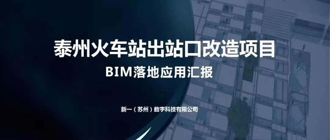 新一（苏州）数字科技有限公司的泰州火车站出站口改造项目将从工程概括、方案设计阶段、施工图设计阶段、项目施工阶段及BIM应用价值分析五方面进项汇报。