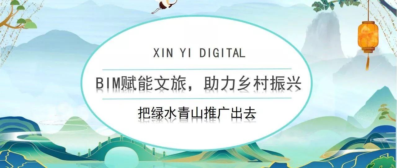 新一（苏州）数字科技有限公司用BIM+VR技术呈现了一个民宿的方方面面，包括民宿建筑、周边环境、民宿景观、室内装修、功能设施等，用免安装程序（.exe）在电脑中打开，像玩游戏一样，就能体验在真实民宿中看到的一切。